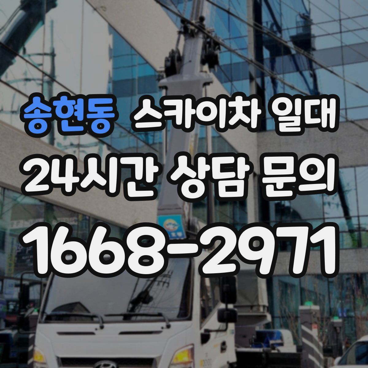 송현동 스카이차 일대