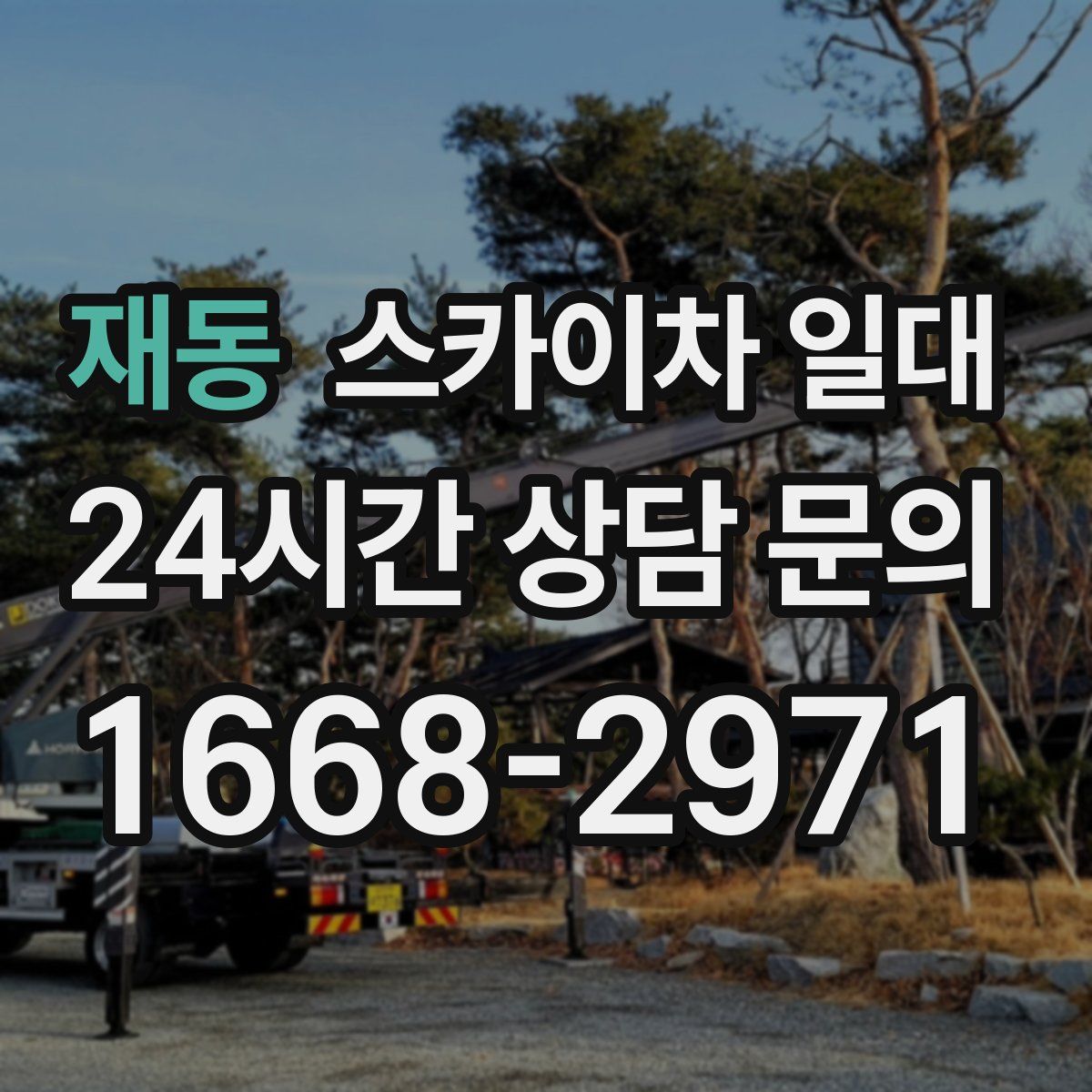 재동 스카이차 일대