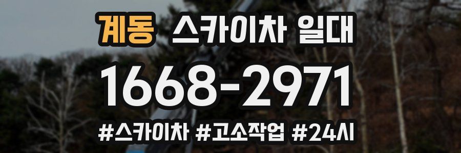 계동 스카이차 일대