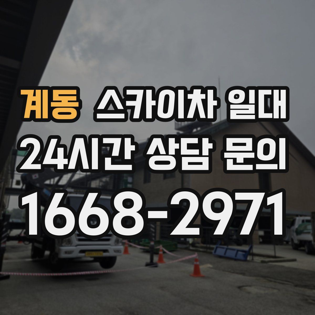계동 스카이차 일대