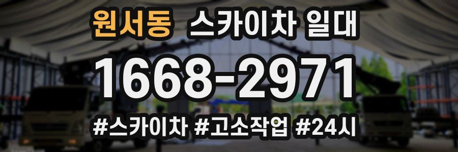 원서동 스카이차 일대