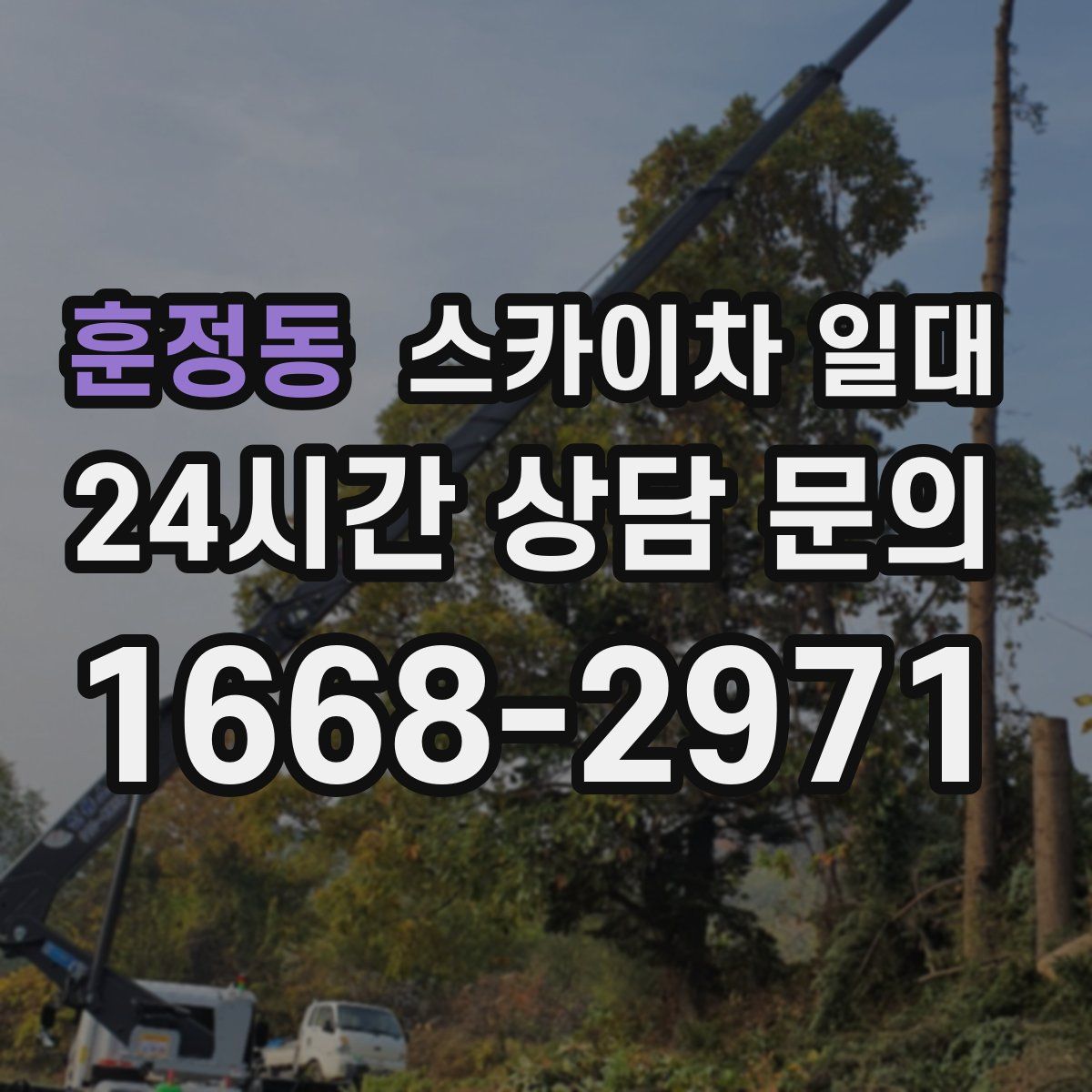 훈정동 스카이차 일대
