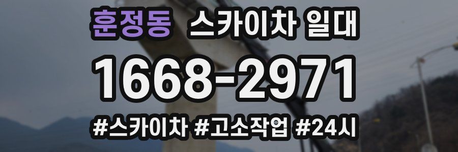 훈정동 스카이차 일대