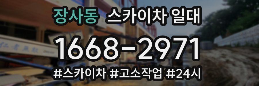장사동 스카이차 일대