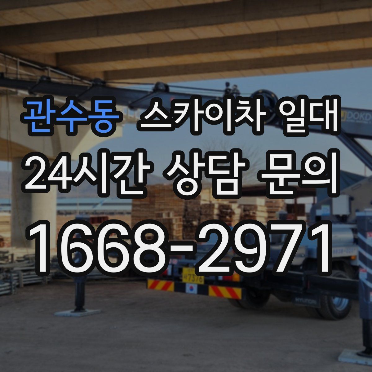 관수동 스카이차 일대