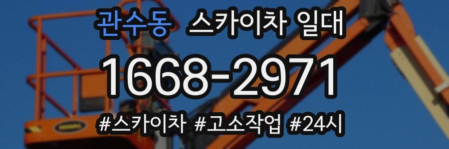 관수동 스카이차 일대