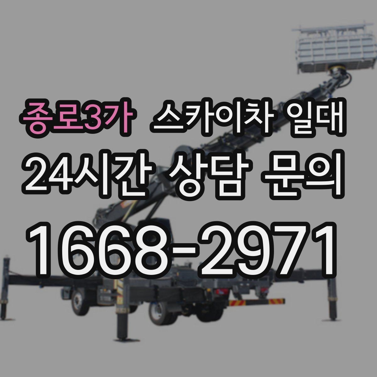 종로3가 스카이차 일대 좁은 공간에서도 활용하는 방법