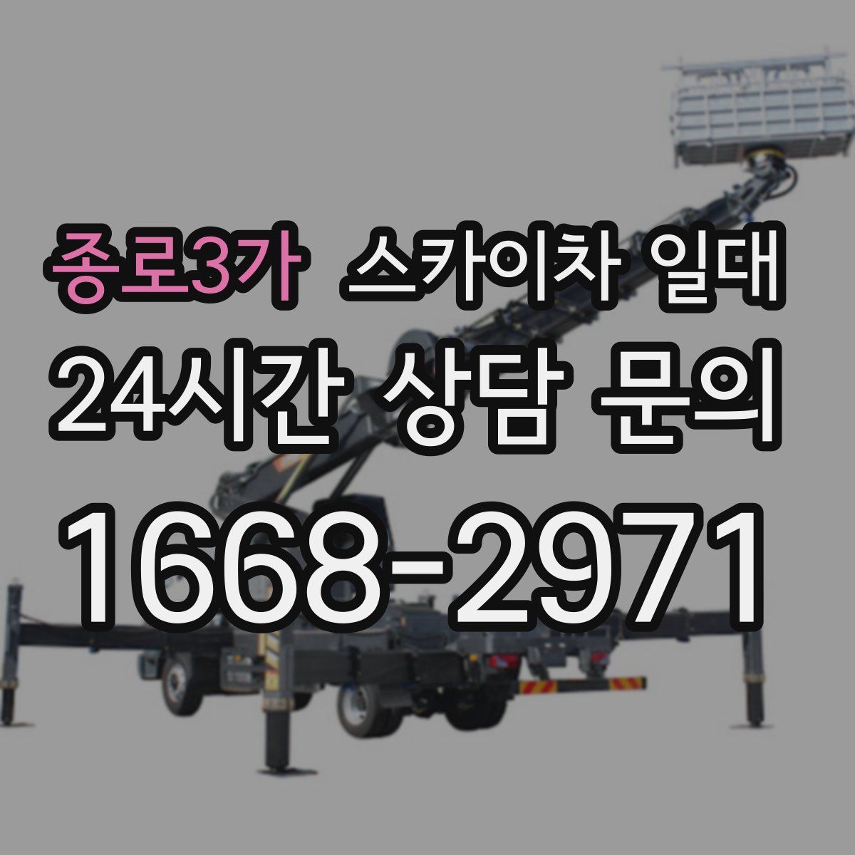 종로3가 스카이차 일대