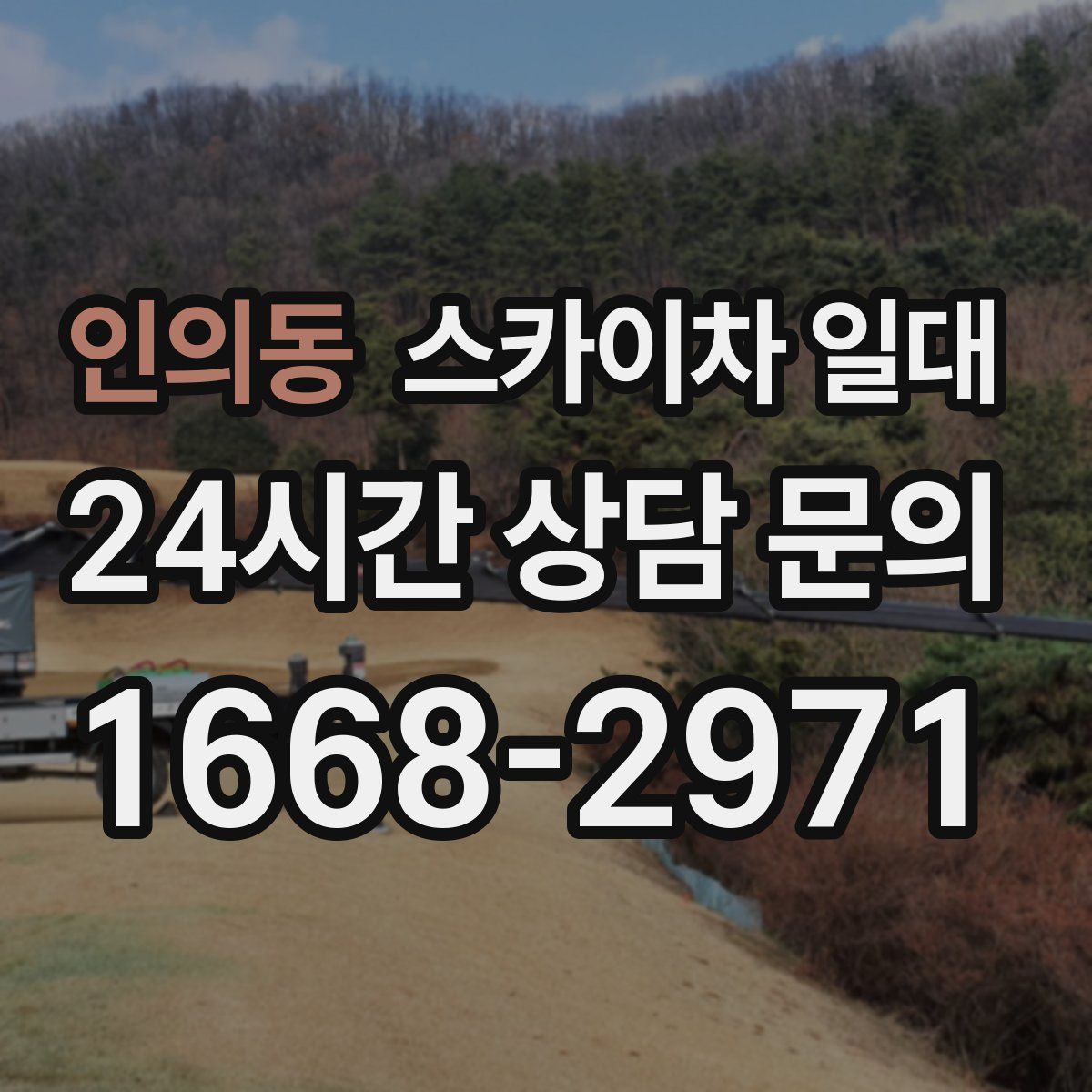 인의동 스카이차 일대