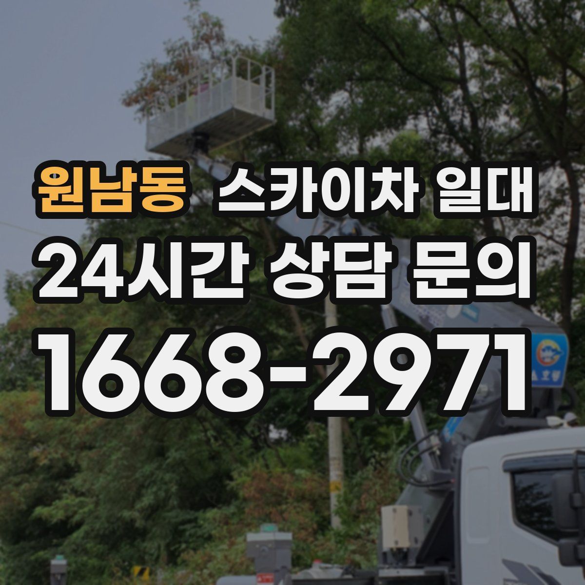 원남동 스카이차 일대
