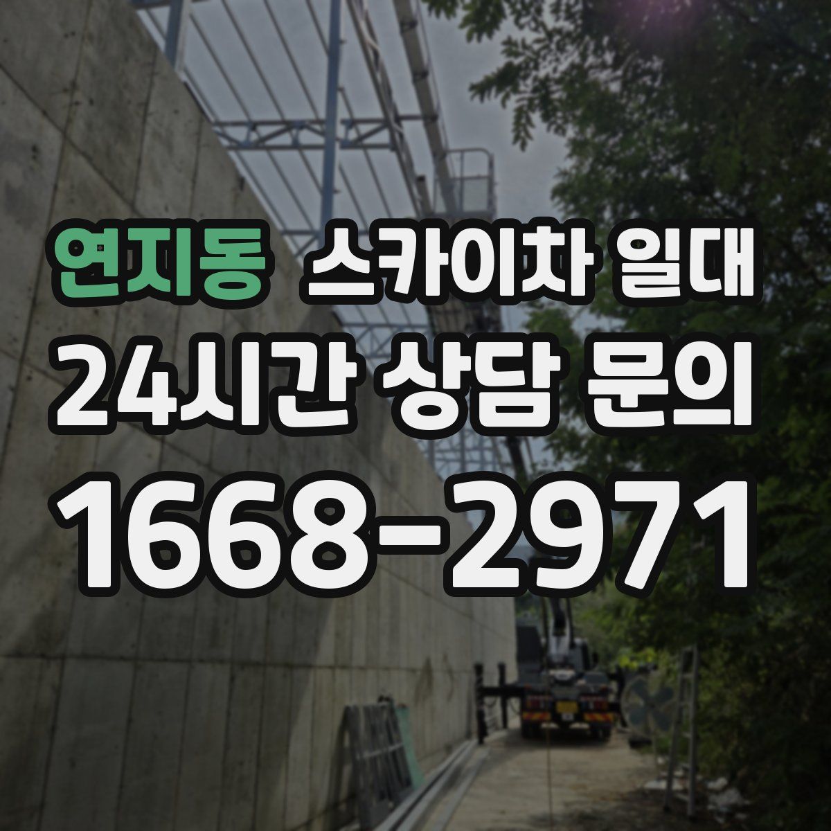 연지동 스카이차 일대