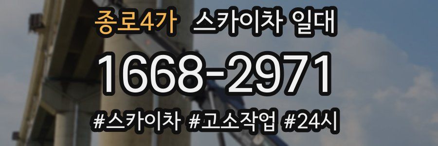 종로4가 스카이차 일대