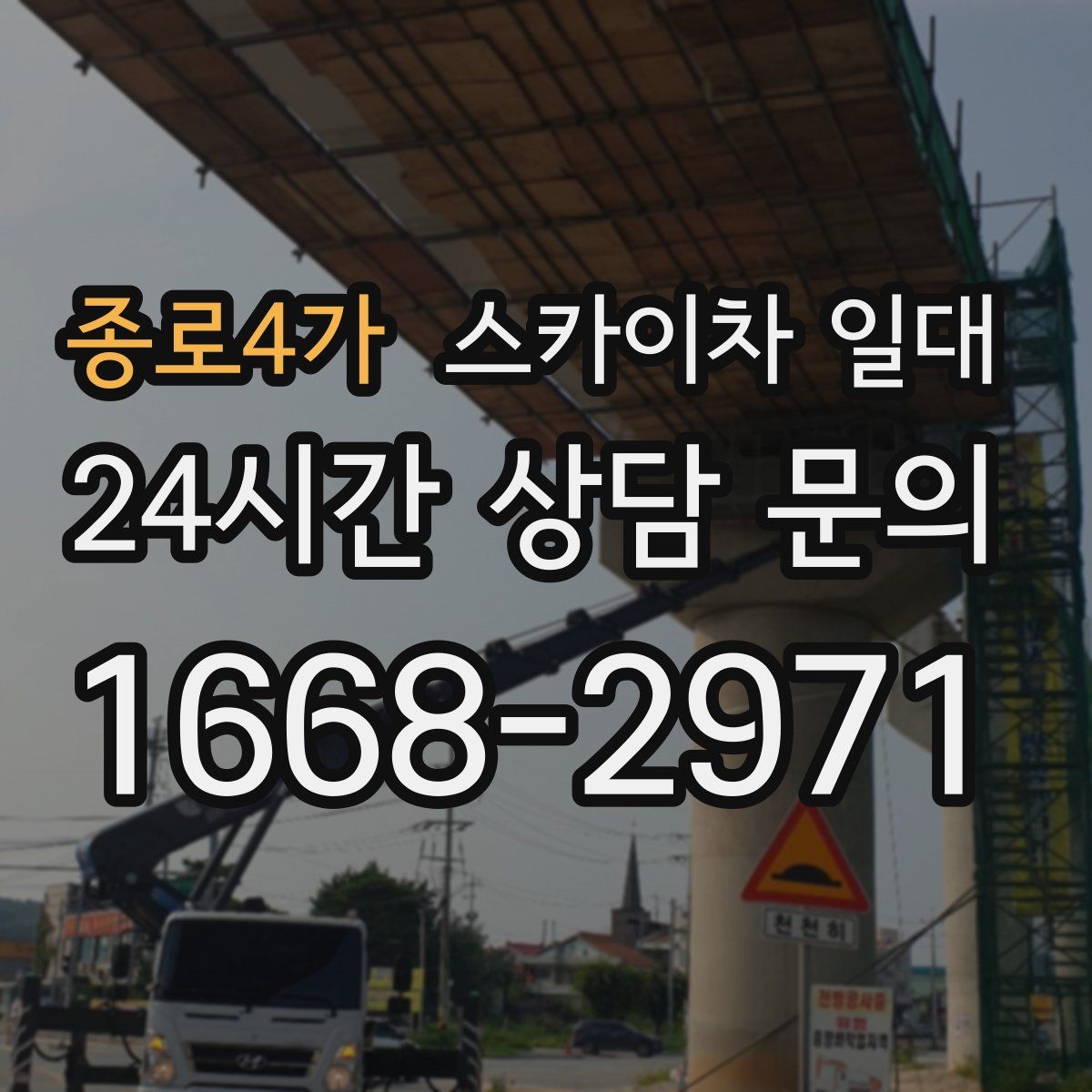종로4가 스카이차 일대