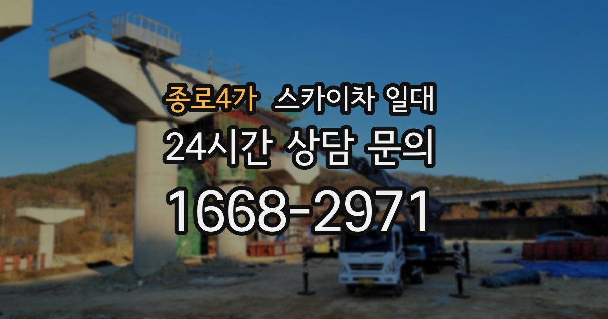 종로4가 스카이차 일대