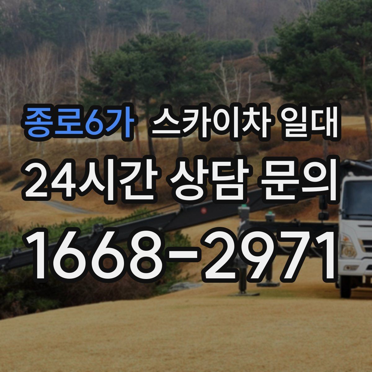 종로6가 스카이차 일대 현장별 장비 투입 사례