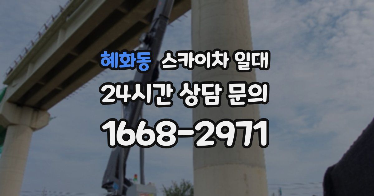 혜화동 스카이차 일대
