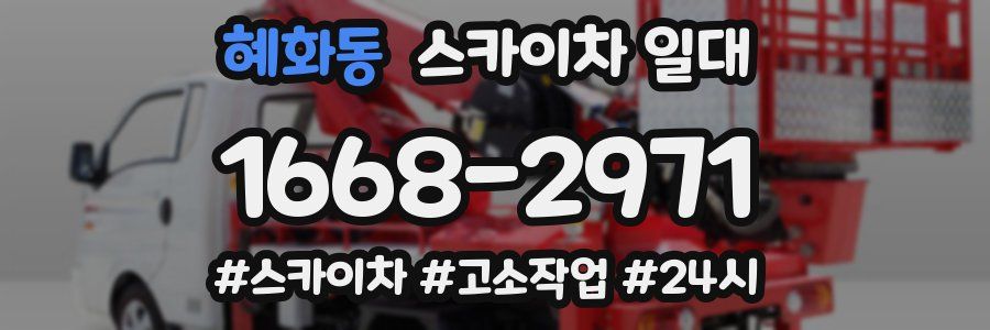 혜화동 스카이차 일대
