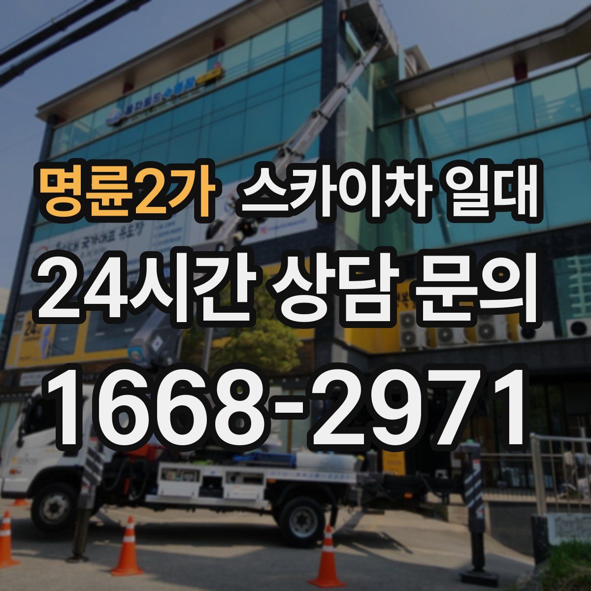 명륜2가 스카이차 일대