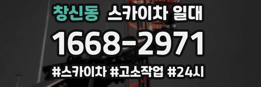 창신동 스카이차 일대