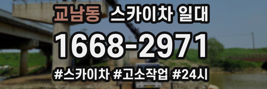 교남동 스카이차 일대