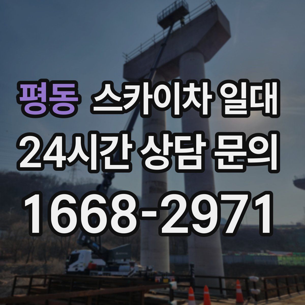 평동 스카이차 일대