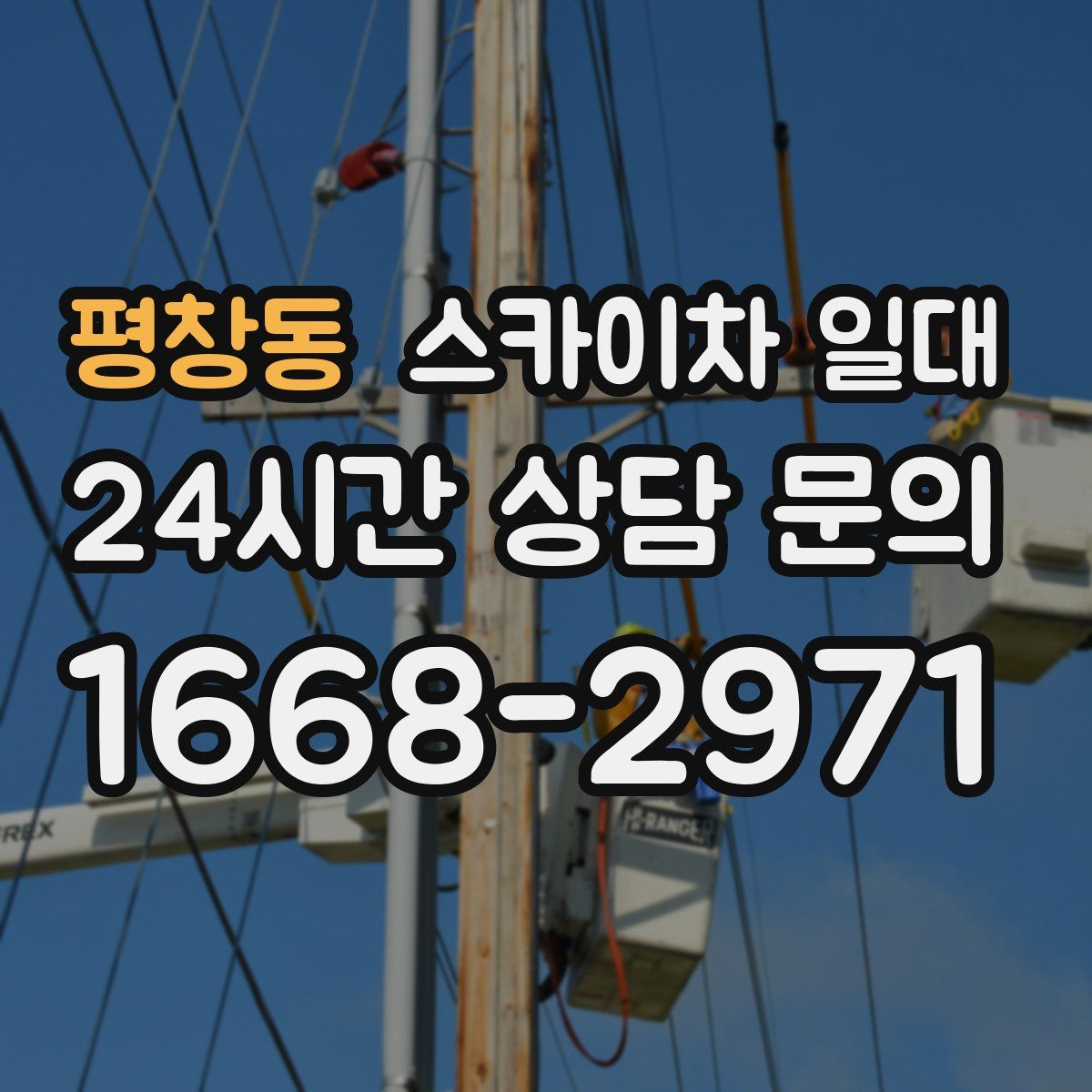 평창동 스카이차 일대
