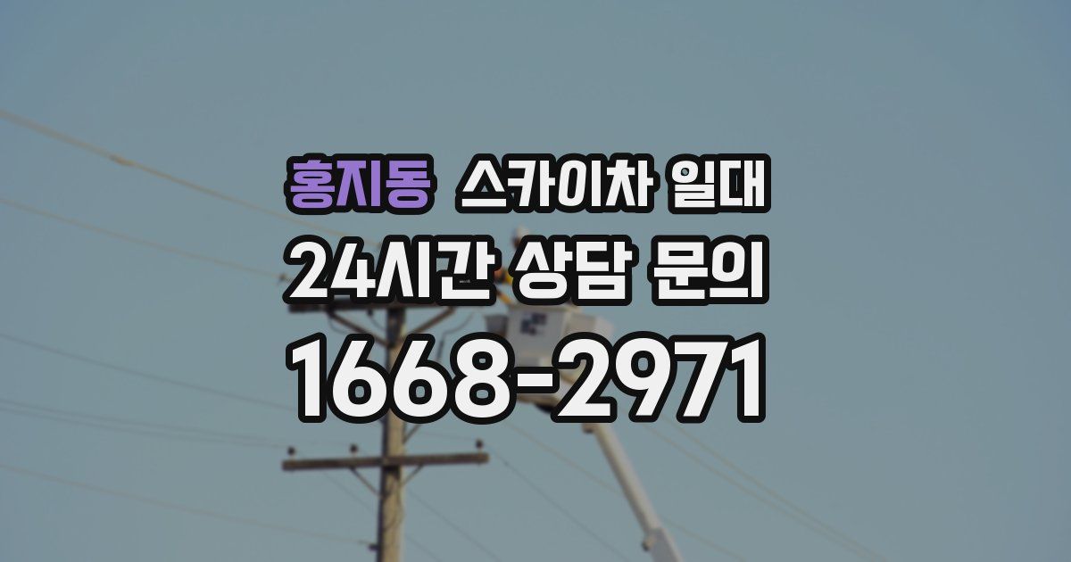홍지동 스카이차 일대