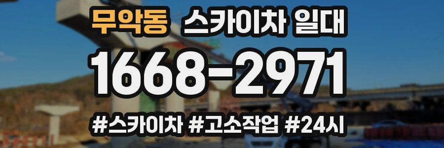 무악동 스카이차 일대