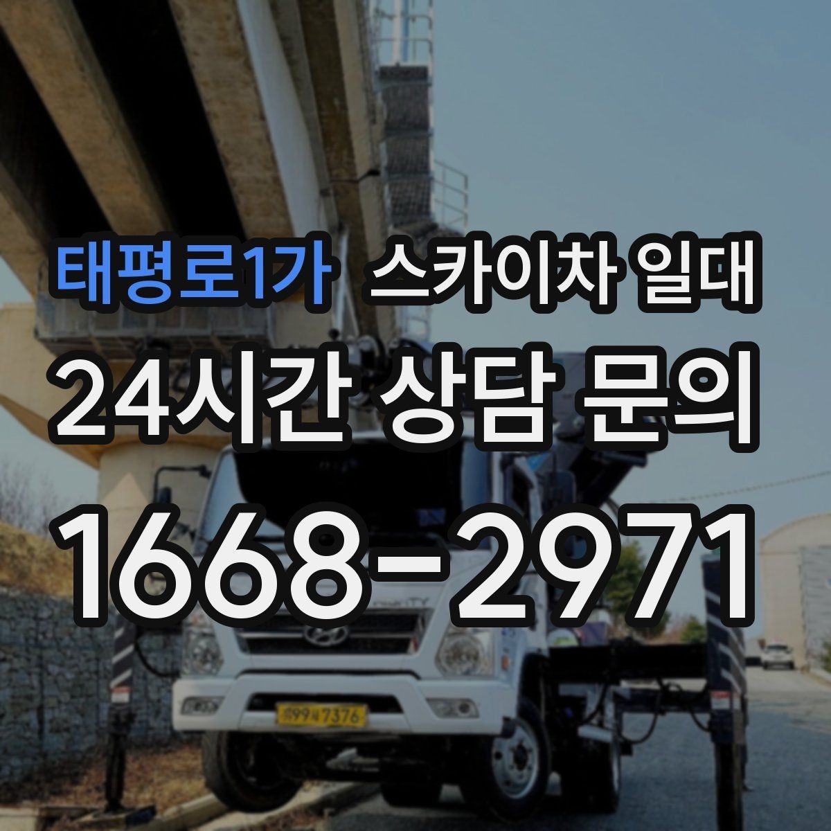 태평로1가 스카이차 일대 실내외 작업 차이 알아보기