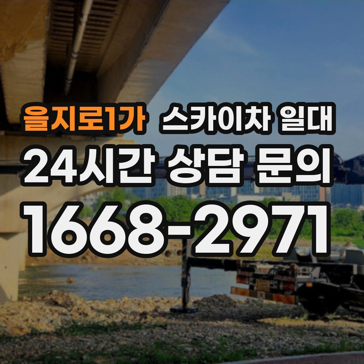 을지로1가 스카이차 일대