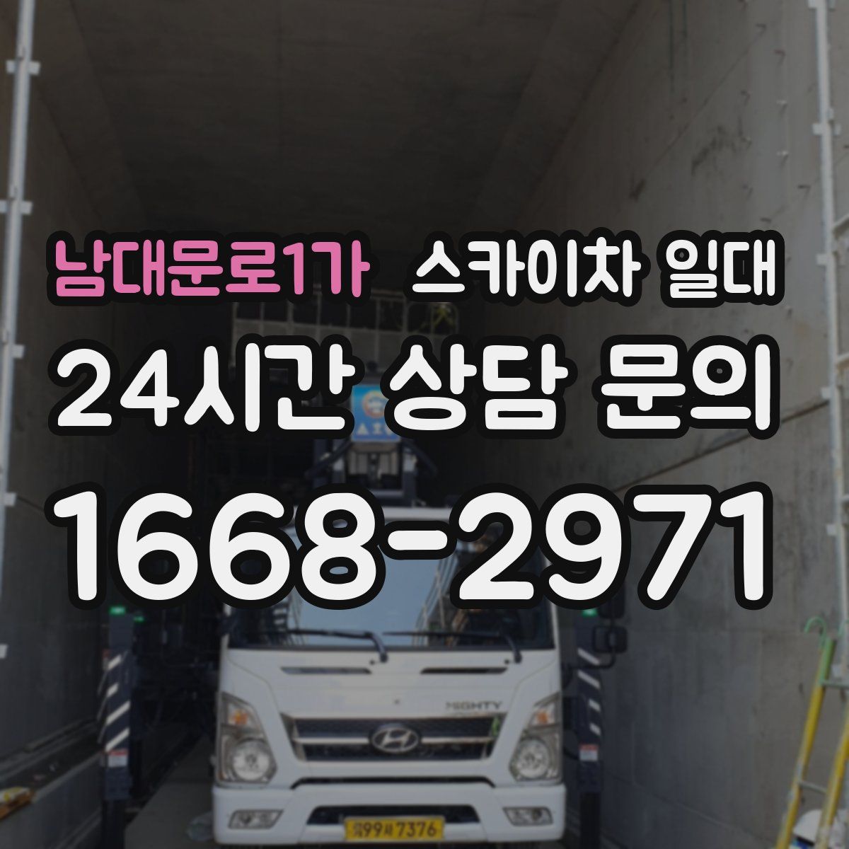 남대문로1가 스카이차 일대
