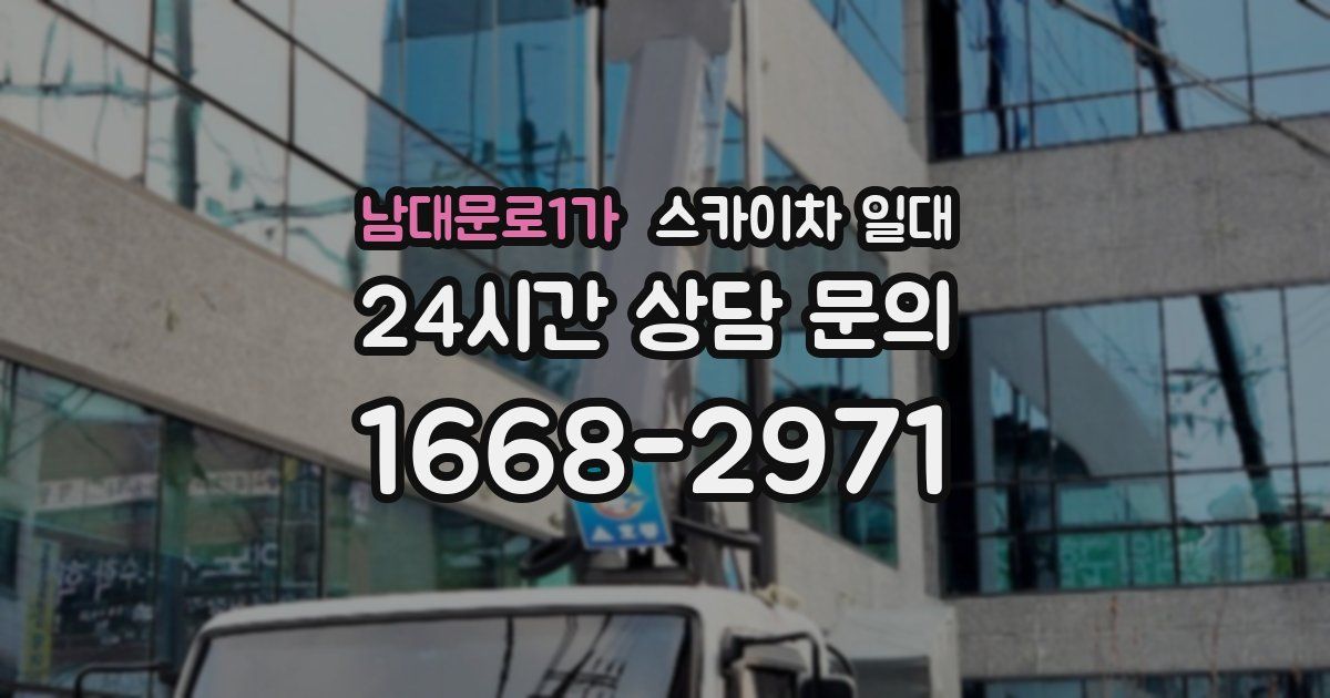 남대문로1가 스카이차 일대