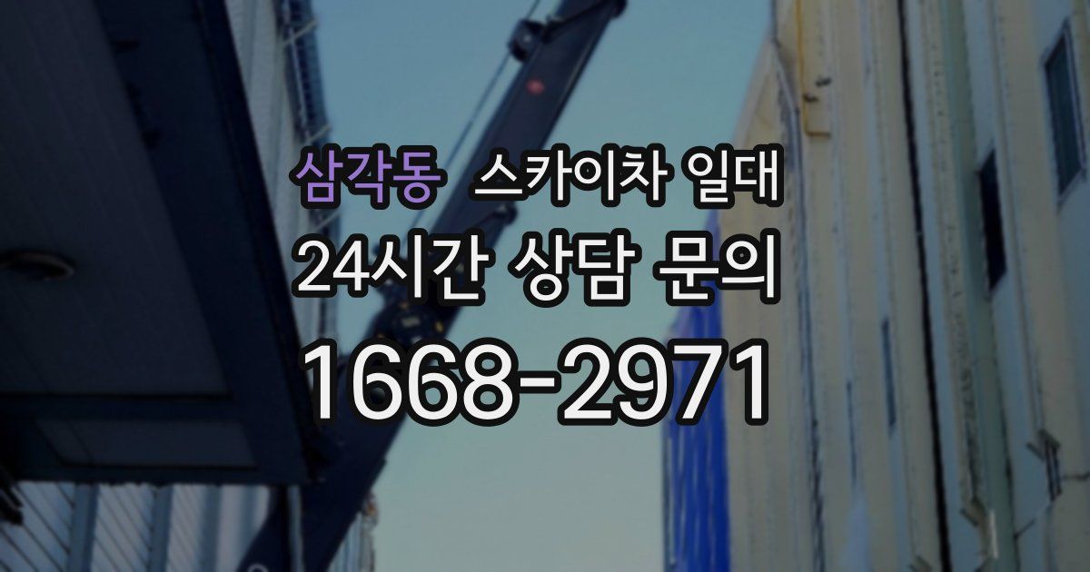 삼각동 스카이차 일대