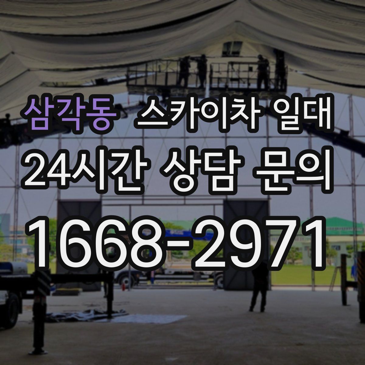 삼각동 스카이차 일대