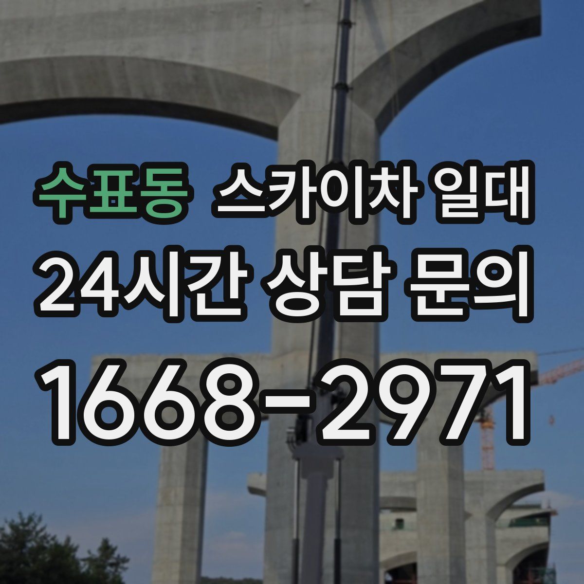 수표동 스카이차 일대