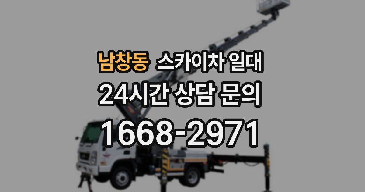 남창동 스카이차 일대