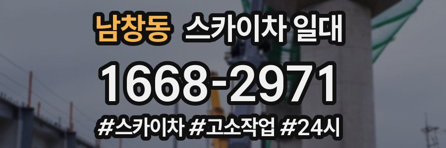 남창동 스카이차 일대
