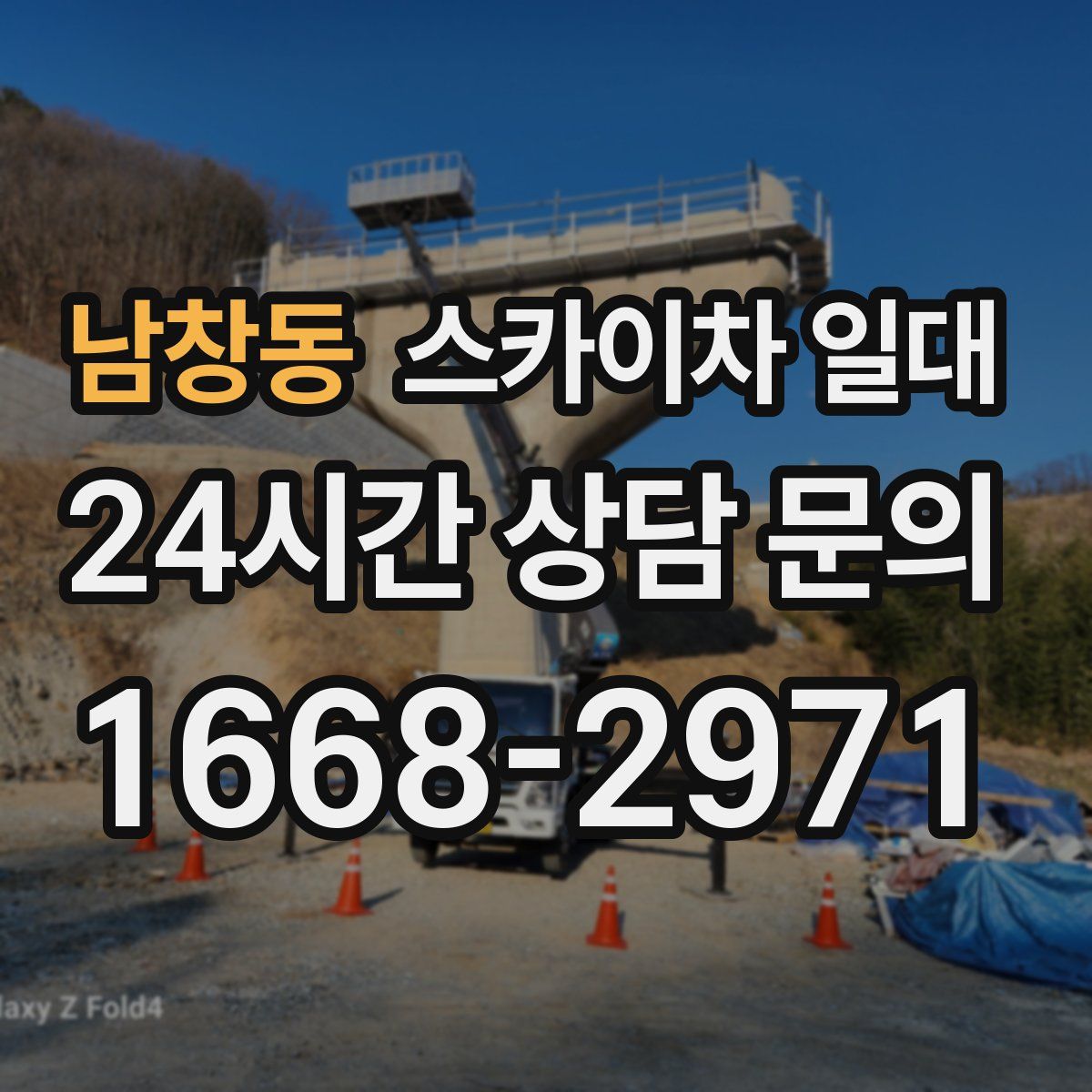 남창동 스카이차 일대