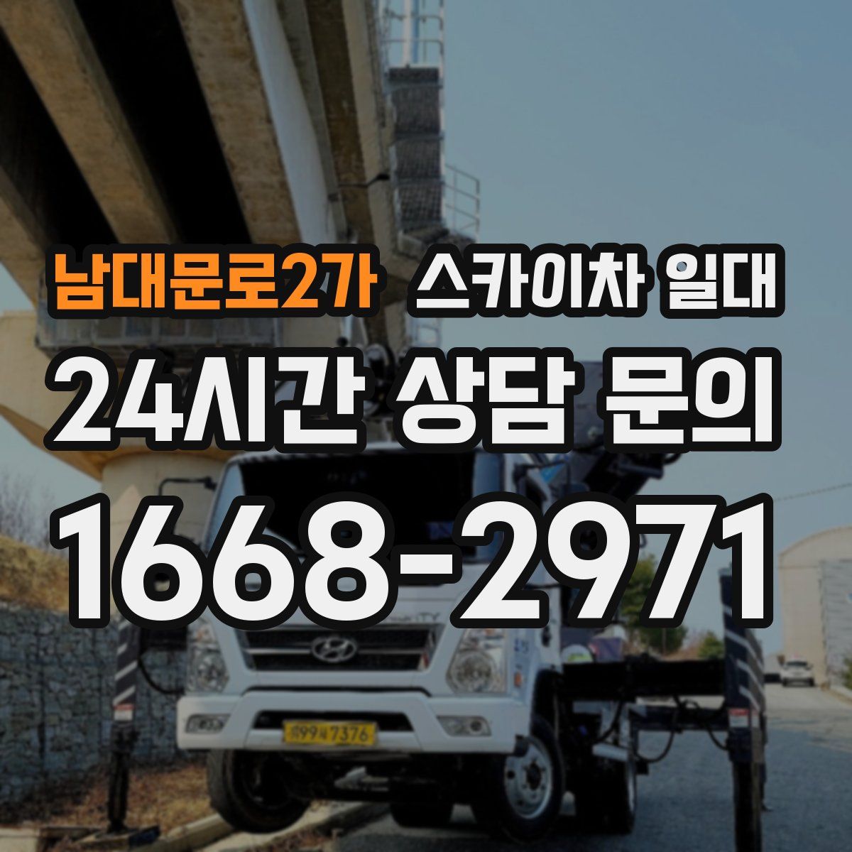남대문로2가 스카이차 일대