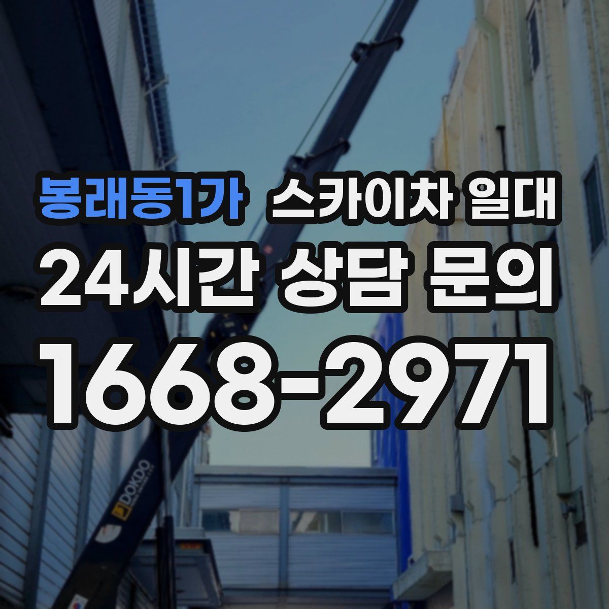 봉래동1가 스카이차 일대