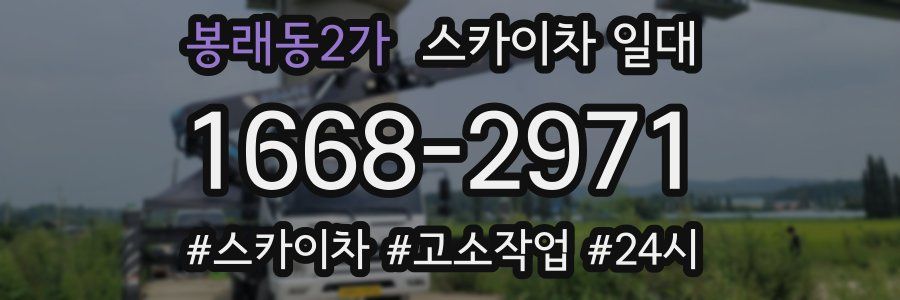 봉래동2가 스카이차 일대