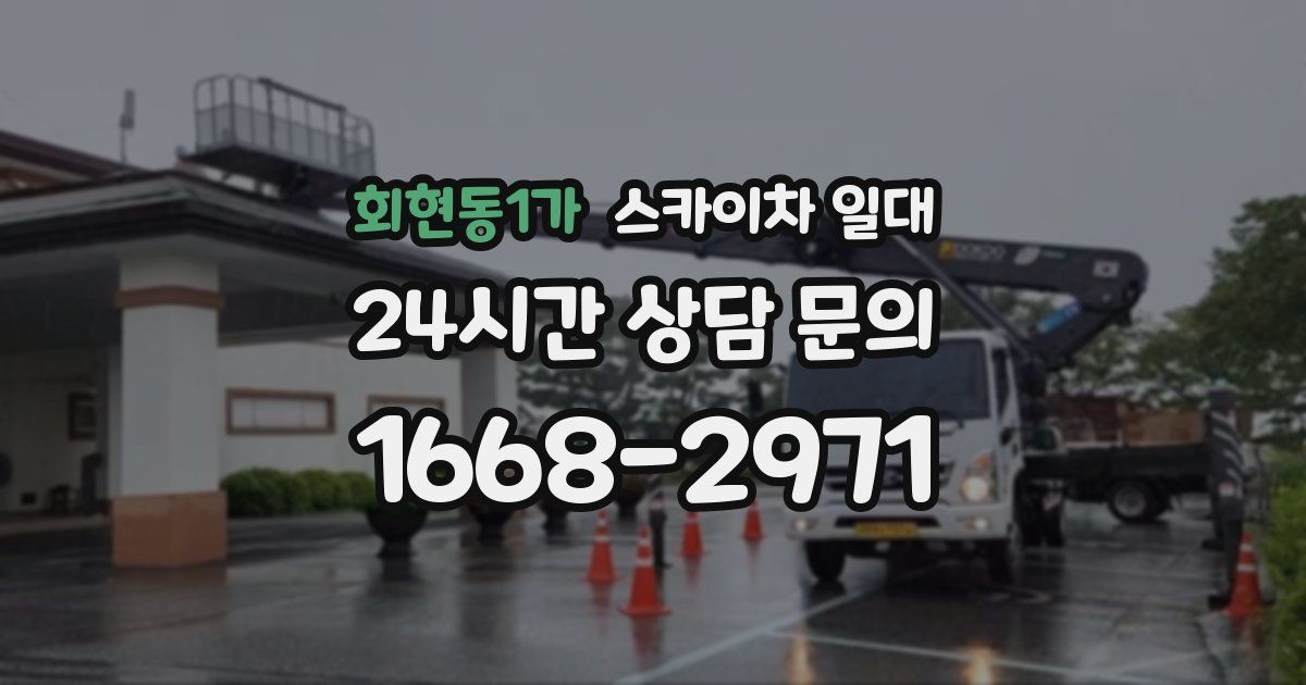 회현동1가 스카이차 일대