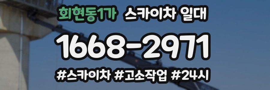 회현동1가 스카이차 일대