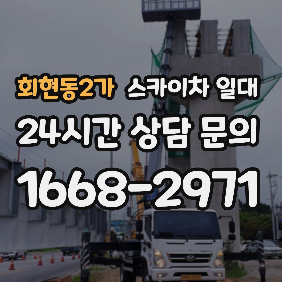 회현동2가 스카이차 일대