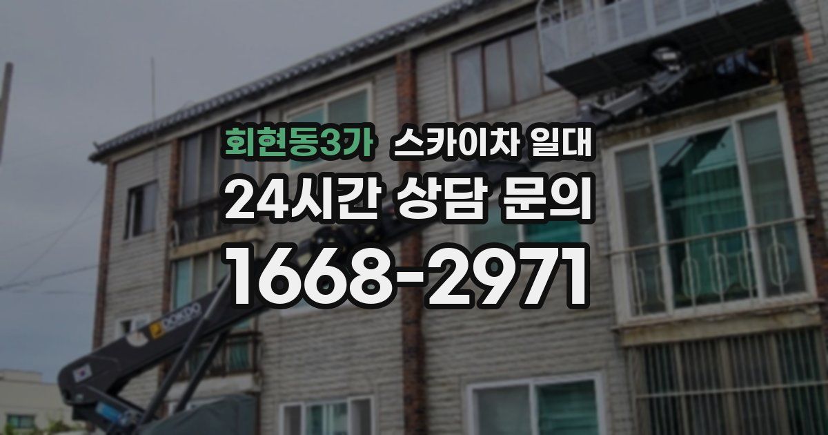회현동3가 스카이차 일대