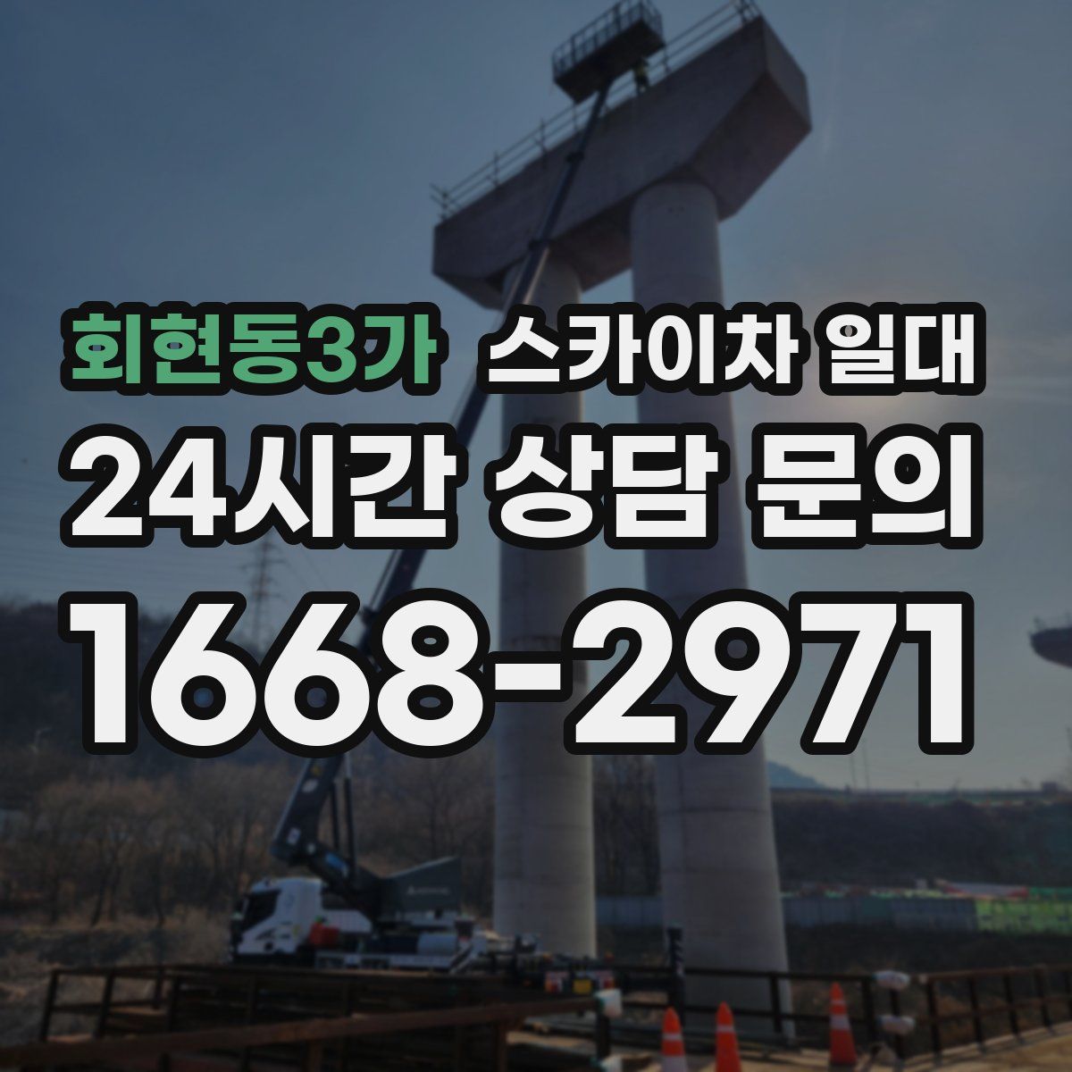 회현동3가 스카이차 일대