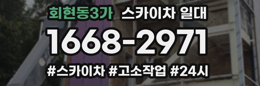 회현동3가 스카이차 일대