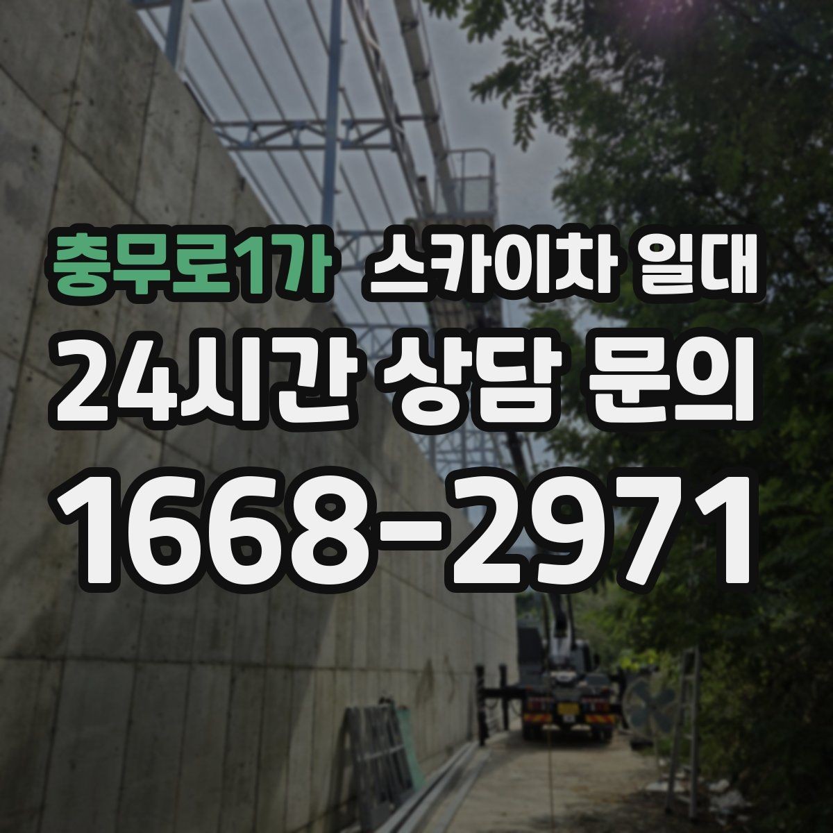 충무로1가 스카이차 일대 예약부터 배차까지 확인할 순서
