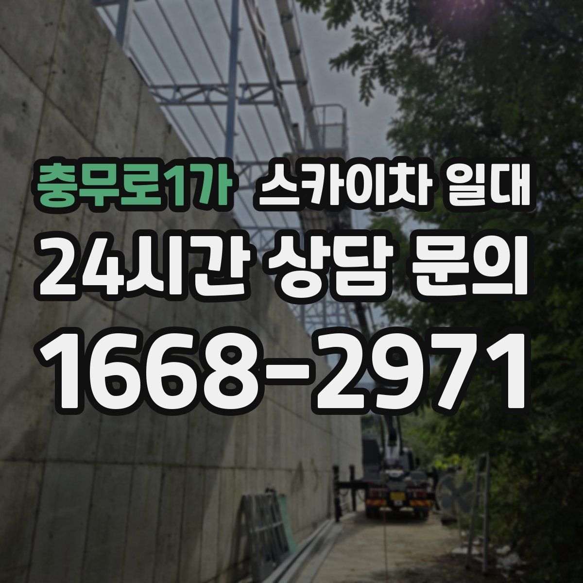 충무로1가 스카이차 일대