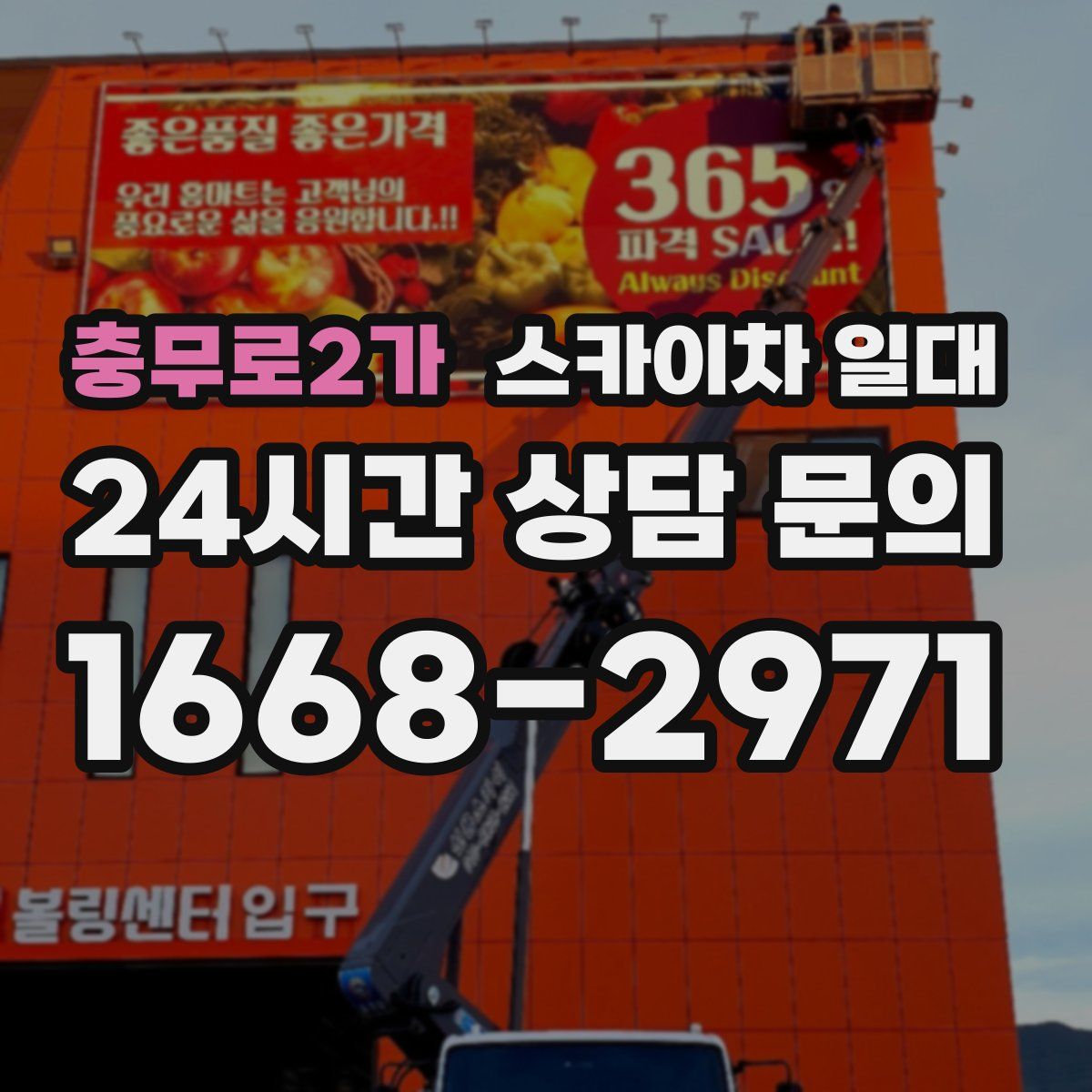 충무로2가 스카이차 일대
